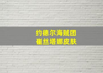 约德尔海贼团 崔丝塔娜皮肤